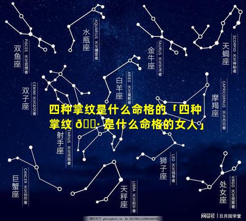 四种掌纹是什么命格的「四种掌纹 🌷 是什么命格的女人」